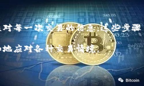 tpwallet怎么重置交易：详细指南与常见问题解答

在数字资产交易中，用户常常需要面对不同类型的电子钱包，而tpwallet作为一种极具人气的数字钱包应用，在方便用户管理数字资产的同时，也带来了一些操作上的困惑。尤其是重置交易这一操作，许多用户并不清楚如何进行。在此，我们将为您详细介绍tpwallet重置交易的步骤及相关注意事项，以帮助您更好地使用这一数字钱包。

什么是tpwallet？

tpwallet是一款功能强大的数字资产钱包，支持多种加密货币的存储与交易。它的用户友好界面以及高安全性使得众多用户愿意选择使用。然而，在快速发展的加密货币市场中，用户有时可能会由于操作失误或者其他原因，需要重置交易。

为什么需要重置交易？

对于大多数用户来说，重置交易可能是由于以下几个原因：
ul
    listrong交易错误：/strong在进行交易时，用户可能输入了错误的金额或地址。/li
    listrong网络延迟：/strong由于网络波动，部分交易可能未能及时完成。/li
    listrong安全原因：/strong用户在发现可疑交易后，可能希望重置以保护资产。/li
    listrong重新调整策略：/strong在市场波动剧烈的时候，用户可能希望重新评估交易决策。/li
/ul

tpwallet重置交易的步骤

为了确保您能够顺利重置交易，以下是具体的步骤与操作：

h4步骤一：登录tpwallet/h4
首先，您需要打开tpwallet应用，并使用您的账户信息进行登录。确保在安全的网络环境下进行这一步，避免信息泄露。

h4步骤二：导航至交易记录/h4
登录后，在主界面上选择“交易记录”或者相应的选项。这一部分将显示您所有的交易活动，包括已完成和待处理的交易。

h4步骤三：查找待重置的交易/h4
浏览您的交易记录，查找您希望重置的交易。在此步骤中，您可以根据时间、金额或交易状态过滤交易记录，方便您快速找到目标交易。

h4步骤四：选择重置交易/h4
找到目标交易后，点击该交易旁边的“重置”按钮。如果您未找到重置选项，可能需要先取消该交易（若交易状态允许取消），然后进行重新操作。

h4步骤五：确认操作/h4
在重置交易时，tpwallet通常会弹出确认窗口，让您仔细核对交易信息。确保所输入的金额和地址等信息均无误后，确认重置。

h4步骤六：查看交易状态/h4
完成重置后，您可以返回“交易记录”查看该交易的最新状态。确保交易处于正确的处理状态。

常见问题解答

h4重置交易后需要多久才能重新进行交易？/h4
一般情况下，重置交易后的处理时间依赖于网络状况和tpwallet的处理速度。大多数用户在几分钟内就能完成重新交易，但在网络拥堵或高峰时段可能会有所延迟。

h4如果在重置过程中遇到问题该怎么办？/h4
如果您在使用tpwallet过程中遇到任何问题，可以通过应用内的“帮助”或“客服”渠道寻求支持，或访问tpwallet的官方网站查找常见问题解答及技术支持。

h4我可以重置已完成的交易吗？/h4
已完成的交易通常无法重置，这意味着一旦交易完成，您需要查看对应的区块链记录来了解交易状态。如果您需要对已完成交易进行进一步操作，可以与对应的交易平台进行沟通。

总结

tpwallet为用户提供了便捷的数字资产管理体验，而重置交易的功能则进一步提升了用户的使用灵活性。在进行任何重置操作时，确保自己的网络环境安全，并仔细核对每一次交易的信息。这些步骤虽然简单，但在细节上多加留意，可以有效降低资产损失的风险。此外，保持对市场动态的关注，合理调整自己的交易策略，将有助于您在数字资产领域获取更大的收益。

总之，通过以上详细步骤和常见问题解析，希望能帮助您在tpwallet上顺利进行交易重置。而在数字资产的重要性日益增强的今天，掌握这些技巧将使您更为轻松自如地应对各种交易情境。

tpwallet重置交易指南：立即掌握2025年数字资产安全交易技巧
