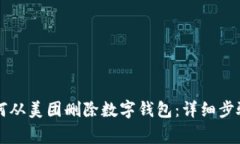 立即了解如何从美团删除数字钱包：详