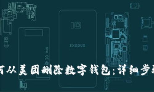 立即了解如何从美团删除数字钱包:详细步骤及注意事项