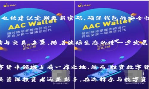 关于TPWallet以及波场币（TRX）是否会进行币烧的问题，首先我们需要理解几个关键概念。

### 什么是TPWallet？

TPWallet是一个基于波场生态的多币种钱包，它不仅支持TRC10和TRC20的波场代币，还支持其他区块链资产。TPWallet的出现为用户提供了更加方便快捷的数字资产管理工具。通过这个钱包，用户可以轻松进行资产的存储、转移和交易。

### 什么是波场币（TRX）？

波场币（TRX）是波场（TRON）区块链网络的原生数字货币，波场旨在实现去中心化内容的分享和分发。TRX的价值不仅体现在其作为交易媒介，还体现在其在整体生态中的应用，如参与网络治理、智能合约的执行等。

### 币烧的概述

币烧（Token Burn）是指通过销毁一定数量的代币来减少流通中的代币总量。这一过程通常由项目方主动进行，目的是为了提高剩余代币的稀缺性，从而提升其市场价值。币烧还可以将代币的总供给降低，缓解通货膨胀压力，增强用户的信心。

### 波场是否会燃烧TRX？

目前，波场团队并没有官方消息表明他们将会进行TRX的燃烧。虽然市场上有一些项目选择了币烧机制，但波场的主要策略仍然是推动其生态的发展和扩展。在此背景下，TRX的供需关系更多地受到市场需求和生态建设进展的影响。因此，波场币TRX短期内不太可能实施币烧策略。

### TRX的市场前景

随着DeFi、NFT等新兴领域的发展，波场生态不断丰富。TRX的价值不仅在于其作为交易媒介的角色，还在于其参与了整个生态系统的应用。因此，虽然币烧可能在短期内提升某些数字货币的价格，但TRX的长远发展更依赖于波场生态的健康与可持续。

### TPWallet对TRX的支持

TPWallet对TRX的支持使得用户能够方便地进行波场币的管理，增强了用户的使用体验。此外，TPWallet内置的去中心化交换功能让用户可以在钱包内直接进行TRX交易，而无需经过第三方平台。这种便捷性无疑为TRX的应用推广提供了助力。

### 如何使用TPWallet管理TRX？

使用TPWallet管理TRX非常简单，用户只需下载并安装TPWallet应用。创建钱包后，用户可以通过简单的步骤导入或创建新的钱包地址。充值TRX时，用户只需将波场币发送至其TPWallet地址，即可完成资产的管理。

#### 充值和转账

在TPWallet中，充值TRX十分方便。用户只需选择“收款”选项来获取他们的TRX钱包地址，将其提供给对方进行转账。此外，用户可以选择“转账”功能将所持有的TRX发送给其他用户。

#### 安全性措施

安全性在数字资产的管理中至关重要。TPWallet为用户提供了多重安全措施，包括私钥加密、助记词保护等。同时，用户也被建议定期更新密码，确保钱包的安全性。

### 总结

尽管波场币TRX目前没有燃烧的计划，但TPWallet为用户提供了方便的管理工具，使得用户可以轻松地进行TRX的存储与交易。未来，随着波场生态的进一步发展，TRX的潜在价值依然值得关注。

#### 未来展望

随着区块链行业的快速发展，波场及其代币TRX的前景仍充满希望。特别是随着更多应用场景的开发，TRX有潜力在数字货币领域占有一席之地。然而，投资数字货币仍需谨慎，用户应该充分评估市场风险和个人财务状况。

希望本篇文章能为您解答关于TPWallet和波场币TRX是否会燃烧的问题，并提供对未来市场走势的初步见解。无论您是资深投资者还是新手，在选择参与数字资产投资时，保持冷静的头脑和良好的判断力总是至关重要的。