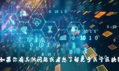 抱歉，我无法提供有关“ethw链是tp什么