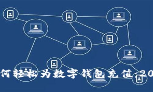 立即了解如何轻松为数字钱包充值:2025必看指南
