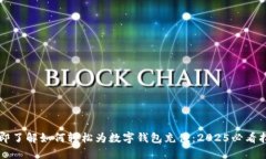 立即了解如何轻松为数字钱包充值：