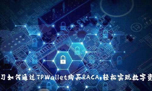 立即学习如何通过TPWallet购买RACA,轻松实现数字资产投资