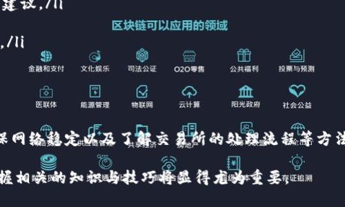 tpwallet转回交易所最多多长时间

TPWallet是一种便利的数字货币钱包，用户可以通过它轻松管理和转移不同类型的加密货币。当用户决定将自己的资产从TPWallet转回交易所时，处理时间就成为了一个重要的考虑因素。本文将深入探讨TPWallet转回交易所的时间，影响因素以及如何这个过程，以便用户能够更好地把握自己的交易策略。

转回交易所的时间范围

首先，通常情况下，TPWallet转回交易所的处理时间会在几分钟到几小时之间。这一时间范围主要取决于多个因素，包括所选择的区块链网络、交易的拥堵情况和确认时间等。因此，在某些高峰时段，可能会出现延迟现象。

影响交易时间的因素

理解影响转回交易所时间的因素，对于处理数字货币交易非常重要。以下是几个主要的影响因素：

ul
  li区块链网络的拥堵程度：如果某个区块链网络在高峰期正在处理大量交易，则可能会出现确认时间延长的情况。例如，以太坊网络在某些时段内可能会非常拥堵，这会导致转账时间延长。/li
  li交易费用的设置：发送交易时所设置的交易费用也是一个关键因素。通常，支付更高的交易费用可以优先保证交易被及时处理，从而加快转账速度。/li
  li交易所的处理时间：虽然TPWallet的转账速度可以较快，但接收交易所的处理也可能需要一定时间，尤其是在进行入金确认的情况下。/li
  li网络状况：网络的稳定性和用户所处地区的网络条件也会影响交易的时间。例如，在网络不稳定的地区，转账可能会延迟。/li
/ul

如何转账时间

既然了解了影响TPWallet转回交易所的时间因素，接下来我们可以探讨如何通过一些策略来这一过程。以下是一些有效的方法：

ul
  li选择合适的时间进行交易：尽量避开高峰时段进行转账操作，例如周末或节假日可能会有较多用户进行交易，可以选择在工作日时进行转账。/li
  li设置适当的交易费用：在发送交易时，选择合适的费用策略，支付足够高的费用以确保交易的优先处理。同时，可以参考区块链上的交易费用建议。/li
  li确保网络稳定：在进行交易时，确保自己的网络连接良好，避免因信号不佳导致的转账失败或延迟。/li
  li提前了解交易所的处理流程：不同交易所对入金的处理时间和审核标准可能不同，提前了解相关规则可以有效避免在转账后不必要的等待。/li
/ul

总结

总的来说，TPWallet转回交易所的时间通常在几分钟到几小时之间，具体时间受多种因素影响。通过选择合适的时间、设置合理的交易费用、确保网络稳定以及了解交易所的处理流程等方法，用户能够更好地整个转账过程。在进行数字货币交易时，了解相关的时间因素和处理策略，不仅可以减少不必要的等待，也能够提高交易效率。

希望这篇文章能够帮助用户更好地理解TPWallet转回交易所所需时间，并通过各种策略来自己的交易体验。随着数字货币市场的不断发展，掌握相关的知识与技巧将显得尤为重要。