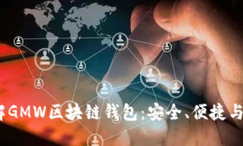 2023年立即了解GMW区块链钱包:安全、便捷与未来的投资选择