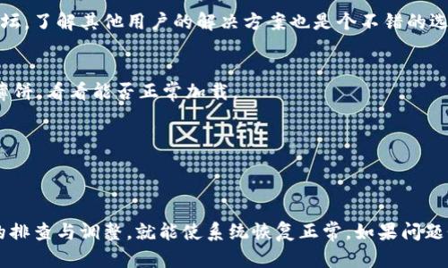 如果您在使用TPWallet时遇到薄饼（PancakeSwap）加载不出来的问题，可以尝试以下几种方法来解决。请确保您的网络连接稳定，并按照以下步骤进行排查和解决：

### 1. 检查网络连接
确保您的设备有良好的网络连接。您可以尝试重启路由器，或者切换到其他Wi-Fi网络，以排除网络本身的问题。

### 2. 更新浏览器
有时候，浏览器的版本过旧会导致网页加载问题。请检查您的浏览器是否是最新版本，并进行更新后再尝试加载薄饼。

### 3. 清除浏览器缓存
浏览器的缓存可能会影响网页的正常加载。您可以尝试清除浏览器的缓存和cookie，步骤通常在浏览器设置中找到“清除浏览数据”选项。

### 4. 检查TPWallet设置
确保TPWallet的设置正确，包括网络选择（如BSC网络）、钱包连接等。如果您不确定，可以尝试重新连接钱包，或重启TPWallet应用程序。

### 5. 尝试其他设备或浏览器
如果上述方法无效，可以尝试在其他设备或使用不同的浏览器来访问薄饼网站，看是否能正常加载。

### 6. 筛选辅助工具
一些浏览器扩展或防火墙可能会干扰网页的加载。尝试暂时禁用它们，看看是否能够解决加载问题。

### 7. 查看公告或支持
如有必要，可以查看薄饼或TPWallet的官方公告，看看是否有系统维护或已知问题。加入相关社区或论坛，了解其他用户的解决方案也是个不错的选择。

### 8. 重新启动应用或设备
有时候，简单的重启可以解决很多问题。尝试关闭TPWallet，甚至重启设备，然后重新打开TPWallet和薄饼，看看能否正常加载。

### 9. 联系客服支持
如果依然无法解决问题，可以联系TPWallet的客户支持，向他们反馈您的问题并获取专业的帮助。

### 结语
遇到TPWallet薄饼加载不出来的问题时，切勿慌张，可以逐步尝试以上建议。大部分情况下，通过简单的排查与调整，就能使系统恢复正常。如果问题依然存在，不妨多了解一些社区的讨论，或寻求专业支持的帮助，确保您能够顺利进行数字资产的交易。