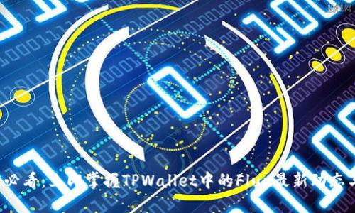 2025必看:立即掌握TPWallet中的Flux最新动态与应用