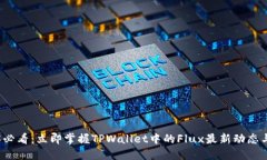 2025必看：立即掌握TPWallet中的Flux最新