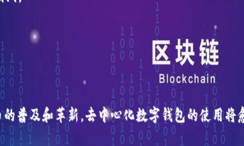 jiaotiebiao去中心化数字钱包注册：2025必看指南，立即体验安全存储！/jiaotiebiao  
去中心化数字钱包, 注册流程, 数字资产, 安全存储/guanjianci

引言
在数字时代的飞速发展中，去中心化数字钱包愈发成为人们管理数字资产的首选工具。随着区块链技术的不断推进，去中心化数字钱包以其安全、匿名和自主控制的特点，吸引了越来越多的用户。然而，很多人对于如何注册去中心化数字钱包仍然存在疑惑。为了帮助大家更好地理解这一过程，本文将提供一份详细的指南，让你在2025年之前掌握去中心化数字钱包注册的所有信息。

去中心化数字钱包的概念
去中心化数字钱包不同于传统的银行账户，它不依赖于任何中央机构或组织进行管理。用户通过私人密钥直接掌控自己的数字资产，这种方式使得资产的安全性大大提升。因此，去中心化数字钱包在加密货币的存储和交易中扮演着不可或缺的角色。此外，去中心化钱包还可以支持多种数字资产的存储，如以太坊、比特币等主流加密货币，使得用户的资产管理更加高效。

为什么选择去中心化数字钱包？
选择去中心化数字钱包有多个理由。首先，去中心化用户在资产管理上享有更大的自由和灵活性，能够在没有中介的前提下进行快速的交易。其次，去中心化数字钱包通常采用先进的加密技术，能够有效保护用户的隐私和安全。更重要的是，用户无需担忧资产被中央机构冻结或查扣，这在某种程度上保证了资金的流动性和自主性。因此，越来越多的人开始倾向于使用去中心化数字钱包。

去中心化数字钱包的注册流程
尽管去中心化数字钱包的注册流程相对简单，但绝不能掉以轻心。以下是详细的注册步骤：

h4步骤一：选择合适的钱包/h4
在注册之前，首先需要选择一个适合的去中心化数字钱包。目前市场上有多种不同类型的钱包供用户选择，包括桌面钱包、移动钱包和硬件钱包。例如，MetaMask是一个广受欢迎的以太坊钱包，适用于大部分PC用户，而Trust Wallet则是一个移动端钱包，适合在手机上管理资产。

h4步骤二：下载并安装钱包/h4
一旦选择了合适的钱包，接下来你需要在官方网站或应用商店下载并安装钱包应用。在这里，需要格外注意选择官方网站，以防下载到假冒网站的恶意软件。此外，安装过程中可能会弹出一些权限请求，一定要仔细阅读，以确保你的隐私和信息安全。

h4步骤三：创建新账户/h4
完成安装后，打开钱包应用，选择“创建新账户”选项。在这一过程中，系统通常会生成一个助记词或恢复短语，用户需要将其妥善保管。该助记词是恢复账户和资产的重要工具，任何人如果掌握了这个短语就能访问你的数字资产，因此务必要妥善保存，不要与他人分享。

h4步骤四：设置安全措施/h4
为了进一步保护你的数字资产，建议设置多重身份验证（2FA）或其他安全措施。例如，一些钱包提供指纹识别或面部识别功能，用户可以根据自己的需求进行设置。这一环节虽然是可选的，但强烈推荐用户进行，增加账户的安全性。

h4步骤五：首次充值和使用/h4
完成上述设置后，你可以首次将数字货币充值到你的去中心化钱包中。通过钱包地址接收币种，提现、转账的操作都是相对简单的。但是，要注意确认收款地址的准确性，以避免因地址错误而导致的资产损失。此外，在初次使用时，建议进行小额测试，以确保一切正常。

去中心化数字钱包的使用技巧
在注册和使用去中心化数字钱包的过程中，不妨注意以下几点使用技巧，以提高资产管理的效率和安全性：

h4定期备份助记词/h4
如前所述，助记词是极其重要的一个环节。建议定期将助记词进行物理备份，可以写在纸上，并存放在安全的地方。此外，不要将助记词保存在电子设备中，以降低被盗取的风险。

h4关注钱包更新/h4
去中心化数字钱包的发展非常迅速，新的功能和安全漏洞修补会通过更新发布。因此，保持钱包应用的更新是确保资产安全的重要措施，未及时更新可能会导致钱包存在漏洞。

h4保持警惕，防范诈骗/h4
在使用过程中很容易收到各种信息和邀请链接，可能都是诈骗行为。对于任何要求提供私人密钥或存在高收益承诺的行为，用户都需要保持高度警惕，切勿轻易相信。

总结
去中心化数字钱包为用户提供了一个安全、自主的数字资产管理方式。通过简单的注册流程，用户便可以享受到去中心化金融（DeFi）的便利。在2025年之前，随着数字货币的普及和革新，去中心化数字钱包的使用将愈发重要。希望通过本文的指南，能够帮助你轻松注册并管理自己的去中心化数字钱包，为未来的金融生态提供充足的保障。