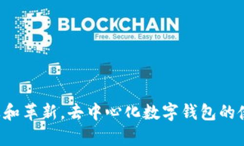 jiaotiebiao去中心化数字钱包注册：2025必看指南，立即体验安全存储！/jiaotiebiao  
去中心化数字钱包, 注册流程, 数字资产, 安全存储/guanjianci

引言
在数字时代的飞速发展中，去中心化数字钱包愈发成为人们管理数字资产的首选工具。随着区块链技术的不断推进，去中心化数字钱包以其安全、匿名和自主控制的特点，吸引了越来越多的用户。然而，很多人对于如何注册去中心化数字钱包仍然存在疑惑。为了帮助大家更好地理解这一过程，本文将提供一份详细的指南，让你在2025年之前掌握去中心化数字钱包注册的所有信息。

去中心化数字钱包的概念
去中心化数字钱包不同于传统的银行账户，它不依赖于任何中央机构或组织进行管理。用户通过私人密钥直接掌控自己的数字资产，这种方式使得资产的安全性大大提升。因此，去中心化数字钱包在加密货币的存储和交易中扮演着不可或缺的角色。此外，去中心化钱包还可以支持多种数字资产的存储，如以太坊、比特币等主流加密货币，使得用户的资产管理更加高效。

为什么选择去中心化数字钱包？
选择去中心化数字钱包有多个理由。首先，去中心化用户在资产管理上享有更大的自由和灵活性，能够在没有中介的前提下进行快速的交易。其次，去中心化数字钱包通常采用先进的加密技术，能够有效保护用户的隐私和安全。更重要的是，用户无需担忧资产被中央机构冻结或查扣，这在某种程度上保证了资金的流动性和自主性。因此，越来越多的人开始倾向于使用去中心化数字钱包。

去中心化数字钱包的注册流程
尽管去中心化数字钱包的注册流程相对简单，但绝不能掉以轻心。以下是详细的注册步骤：

h4步骤一：选择合适的钱包/h4
在注册之前，首先需要选择一个适合的去中心化数字钱包。目前市场上有多种不同类型的钱包供用户选择，包括桌面钱包、移动钱包和硬件钱包。例如，MetaMask是一个广受欢迎的以太坊钱包，适用于大部分PC用户，而Trust Wallet则是一个移动端钱包，适合在手机上管理资产。

h4步骤二：下载并安装钱包/h4
一旦选择了合适的钱包，接下来你需要在官方网站或应用商店下载并安装钱包应用。在这里，需要格外注意选择官方网站，以防下载到假冒网站的恶意软件。此外，安装过程中可能会弹出一些权限请求，一定要仔细阅读，以确保你的隐私和信息安全。

h4步骤三：创建新账户/h4
完成安装后，打开钱包应用，选择“创建新账户”选项。在这一过程中，系统通常会生成一个助记词或恢复短语，用户需要将其妥善保管。该助记词是恢复账户和资产的重要工具，任何人如果掌握了这个短语就能访问你的数字资产，因此务必要妥善保存，不要与他人分享。

h4步骤四：设置安全措施/h4
为了进一步保护你的数字资产，建议设置多重身份验证（2FA）或其他安全措施。例如，一些钱包提供指纹识别或面部识别功能，用户可以根据自己的需求进行设置。这一环节虽然是可选的，但强烈推荐用户进行，增加账户的安全性。

h4步骤五：首次充值和使用/h4
完成上述设置后，你可以首次将数字货币充值到你的去中心化钱包中。通过钱包地址接收币种，提现、转账的操作都是相对简单的。但是，要注意确认收款地址的准确性，以避免因地址错误而导致的资产损失。此外，在初次使用时，建议进行小额测试，以确保一切正常。

去中心化数字钱包的使用技巧
在注册和使用去中心化数字钱包的过程中，不妨注意以下几点使用技巧，以提高资产管理的效率和安全性：

h4定期备份助记词/h4
如前所述，助记词是极其重要的一个环节。建议定期将助记词进行物理备份，可以写在纸上，并存放在安全的地方。此外，不要将助记词保存在电子设备中，以降低被盗取的风险。

h4关注钱包更新/h4
去中心化数字钱包的发展非常迅速，新的功能和安全漏洞修补会通过更新发布。因此，保持钱包应用的更新是确保资产安全的重要措施，未及时更新可能会导致钱包存在漏洞。

h4保持警惕，防范诈骗/h4
在使用过程中很容易收到各种信息和邀请链接，可能都是诈骗行为。对于任何要求提供私人密钥或存在高收益承诺的行为，用户都需要保持高度警惕，切勿轻易相信。

总结
去中心化数字钱包为用户提供了一个安全、自主的数字资产管理方式。通过简单的注册流程，用户便可以享受到去中心化金融（DeFi）的便利。在2025年之前，随着数字货币的普及和革新，去中心化数字钱包的使用将愈发重要。希望通过本文的指南，能够帮助你轻松注册并管理自己的去中心化数字钱包，为未来的金融生态提供充足的保障。