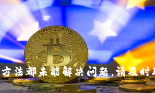 关于“tpwallet收到转账怎么没有显示”的问题，可能有多种原因导致。以下内容将详细介绍可能的情况及解决方法，希望能帮助到您。

### 可能原因

1. 网络延迟
在区块链交易中，网络延迟是一个常见的问题。有时候由于网络拥堵或者节点之间的数据同步需要时间，您的转账可能需要稍等片刻才能在钱包中显示。因此，建议您稍等几分钟，或者在不同的网络环境下再次查看。

2. 交易未确认
所有的区块链交易都需要通过网络中的节点进行确认。如果交易刚刚发出，可能还未被大多数节点确认。您可以通过交易哈希在区块浏览器上查询交易状态，如果显示为未确认，那么请耐心等待，直到交易得到足够的确认。

3. 资金发送到错误地址
在进行转账操作时，确保您输入的地址是正确的。如果资金发送到错误的地址，您将无法在自己的钱包中看到这些资金。建议使用区块浏览器检查交易是否到达预期地址。

4. 钱包同步问题
有时候，钱包可能因为某些原因未能与区块链进行有效同步。您可以尝试重新启动钱包应用，或者更新到最新版本，以确保钱包能够正常连接到网络。

5. 钱包支持问题
确保您的tpwallet支持您所接收的币种。有些钱包可能对特定币种不完全支持，导致无法显示相应的资产。如果是这种情况，您需要联系钱包的客服或查看支持文档。

解决方法

1. 等待确认
如前所述，首先您可以等待一段时间，检查转账状态。有些交易需要几分钟甚至更长的时间才能被确认和显示。

2. 检查交易状态
使用您的交易哈希在区块链浏览器中查看交易的实时状态。这可以帮助您确认交易是否确实已经发送出去，以及是否已被确认。

3. 重新启动钱包
如果怀疑是同步问题，可以尝试关闭并重新启动tpwallet。再次打开后，它应会连接到网络并更新显示余额。

4. 验证地址准确性
检查您所输入的地址是否完全正确，可以通过以往的转账记录进行比较。同时，也应该确认接收的币种匹配。

5. 客服帮助
如果依然没有找到解决办法，可以联系tpwallet的客服，他们能够提供更专业的帮助与支持。

### 总结

从网络延迟到交易未确认，tpwallet未显示转账可能有多种原因。务必先检查交易状态，确认发送地址的准确性，并确保钱包应用正常同步。如果以上方法都未能解决问题，请及时联系客服寻求帮助。在涉及数字货币时，务必保持谨慎，确保操作的每一个步骤都是正确的。希望这些信息能帮助您解决问题，顺利查看您的转账状态。