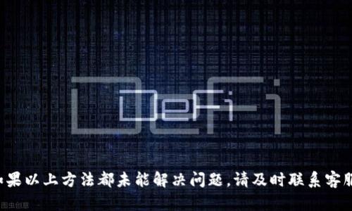 关于“tpwallet收到转账怎么没有显示”的问题，可能有多种原因导致。以下内容将详细介绍可能的情况及解决方法，希望能帮助到您。

### 可能原因

1. 网络延迟
在区块链交易中，网络延迟是一个常见的问题。有时候由于网络拥堵或者节点之间的数据同步需要时间，您的转账可能需要稍等片刻才能在钱包中显示。因此，建议您稍等几分钟，或者在不同的网络环境下再次查看。

2. 交易未确认
所有的区块链交易都需要通过网络中的节点进行确认。如果交易刚刚发出，可能还未被大多数节点确认。您可以通过交易哈希在区块浏览器上查询交易状态，如果显示为未确认，那么请耐心等待，直到交易得到足够的确认。

3. 资金发送到错误地址
在进行转账操作时，确保您输入的地址是正确的。如果资金发送到错误的地址，您将无法在自己的钱包中看到这些资金。建议使用区块浏览器检查交易是否到达预期地址。

4. 钱包同步问题
有时候，钱包可能因为某些原因未能与区块链进行有效同步。您可以尝试重新启动钱包应用，或者更新到最新版本，以确保钱包能够正常连接到网络。

5. 钱包支持问题
确保您的tpwallet支持您所接收的币种。有些钱包可能对特定币种不完全支持，导致无法显示相应的资产。如果是这种情况，您需要联系钱包的客服或查看支持文档。

解决方法

1. 等待确认
如前所述，首先您可以等待一段时间，检查转账状态。有些交易需要几分钟甚至更长的时间才能被确认和显示。

2. 检查交易状态
使用您的交易哈希在区块链浏览器中查看交易的实时状态。这可以帮助您确认交易是否确实已经发送出去，以及是否已被确认。

3. 重新启动钱包
如果怀疑是同步问题，可以尝试关闭并重新启动tpwallet。再次打开后，它应会连接到网络并更新显示余额。

4. 验证地址准确性
检查您所输入的地址是否完全正确，可以通过以往的转账记录进行比较。同时，也应该确认接收的币种匹配。

5. 客服帮助
如果依然没有找到解决办法，可以联系tpwallet的客服，他们能够提供更专业的帮助与支持。

### 总结

从网络延迟到交易未确认，tpwallet未显示转账可能有多种原因。务必先检查交易状态，确认发送地址的准确性，并确保钱包应用正常同步。如果以上方法都未能解决问题，请及时联系客服寻求帮助。在涉及数字货币时，务必保持谨慎，确保操作的每一个步骤都是正确的。希望这些信息能帮助您解决问题，顺利查看您的转账状态。