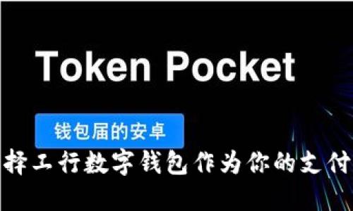 2025必看:为什么选择工行数字钱包作为你的支付解决方案?立即了解!