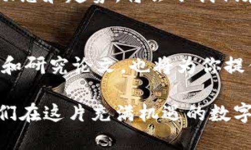bianzi怎样识别区块链钱包真假？2025必看！/bianzi  
区块链钱包, 真假识别, 加密货币安全, 钱包保护/guanjianci  

引言  
随着区块链技术的发展和加密货币的流行，越来越多的人开始关注和使用区块链钱包。然而，许多不法分子也抓住了这一机遇，试图通过虚假钱包来进行诈骗。因此，识别区块链钱包的真假显得尤为重要。在这篇文章中，我们将探讨如何有效地辨别区块链钱包的真伪，以及在使用钱包时应该注意的事项。  

区块链钱包的基本知识  
在深入讨论真假钱包的识别之前，首先我们需要了解区块链钱包的基本概念。区块链钱包是一个软件程序，它允许用户存储、发送和接收加密货币。根据功能的不同，区块链钱包可以分为两大类：热钱包和冷钱包。热钱包连接到互联网，适合快速交易；而冷钱包则是离线存储，安全性更高，适合大额资产的储存。  

如何识别区块链钱包的真假  
在这个充斥着虚假信息和诈骗的互联网时代，如何识别一个区块链钱包的真假呢？我们可以从以下几个方面入手：  

h41. 检查钱包官网的合法性/h4  
首先，确保你访问的是钱包的官方网站。许多骗子会创建假网站来模仿真实的钱包官网。因此，确认网址的拼写是否正确，以及是否以 HTTPS 开头是非常重要的。此外，查看网站的在线评论和评级，了解其他用户的反馈也是一个好方法。  

h42. 查阅社区评价/h4  
许多加密货币社区会对不同的钱包进行评测和讨论。因此，利用这些在线论坛和社交媒体平台，了解该钱包的真实用户评价。比较那些具有良好信誉和反馈的钱包，这样可以更有效地规避风险。  

h43. 验证钱包的安全功能/h4  
一个值得信赖的区块链钱包通常会提供多重安全功能，例如双重身份验证、加密功能和安全备份选项。确保你选择的钱包具备这些基本安全措施，以保护你的数字资产。同时，了解钱包的私钥管理政策，确保你的私钥是安全存储、不会被钱包方所接触的。  

h44. 小心超额承诺/h4  
如果一个钱包声称可以提供相对于市面上其他钱包高得多的收益率，那么这个钱包很可能是一个骗局。任何投资都有风险，如此高的回报率通常是不合实际的承诺。因此，保持警惕，不要轻易相信这些超额承诺。  

h45. 学习自我保护技巧/h4  
即便选择了一个看似可靠的钱包，用户自身的使用习惯也非常关键。设定一个强密码，不要使用简单易猜的词汇或数字组合，并定期更改密码。此外，保持软件和设备的更新，确保能防范最新的网络攻击。  

案例分析：真实与虚假钱包的对比  
为了更好地理解如何识别钱包的真假，我们可以分析一些真实的案例。例如，某知名钱包因公开透明的开发团队和良好的用户反馈而受到投资者欢迎；而另一个声称提供高回报的所谓“投资钱包”却一直隐藏在阴影之中，最终导致许多用户损失惨重。这样的对比使我们更能理解信誉的重要性。  

总结与建议  
识别区块链钱包的真假，对于每一个投资者来说都是一项重要的技能。因此，在选择钱包时，应多方查证，谨慎行事。此外，保持学习和关注最新的区块链技术动态和趋势，将会令我们在这个快速发展的领域中立于不败之地。投资有风险，选择需谨慎。希望通过本文的指引，大家能够更好地识别区块链钱包的真假，保护好自己的数字资产。  

进一步的资源与学习  
若想进一步了解区块链钱包的使用和安全策略，我们建议访问一些专业的网站和论坛，参加在线讲座，这些都能够让你的知识更为全面。此外，阅读相关书籍和研究论文，也将为你提供更多的见解与思考。通过不断的学习提升自己的识别能力，你将成为一个更加成熟和务实的区块链投资者。  

总而言之，识别真假区块链钱包虽然有一定的难度，但通过以上方法，我们可以大幅降低被诈骗的风险，确保自己的资产安全。时刻保持警惕，不断学习，让我们在这片充满机遇的数字货币海洋中，扬帆远航，收获富足！