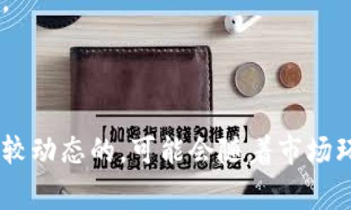 “TPWallet占比”通常指的是TPWallet在某一特定市场或生态系统中所占据的市场份额或使用比例。TPWallet可能是指一个数字钱包、区块链项目或某种金融工具的名称，而其占比则是用来衡量该数字钱包在用户、交易或资金流动中的重要性和影响力。

在区块链和加密货币的上下文中，市场份额通常可以通过以下几种方式来衡量：

1. **用户数量占比**：指使用TPWallet的用户相对于整个可用市场（例如，所有数字钱包用户）的比例。

2. **交易数量占比**：表示TPWallet在特定时间段内所有交易中所占的交易数量比例。

3. **资金流动占比**：这是指TPWallet中存储的资金总额相对于整个市场中所有数字钱包中资金的比例。

4. **平台集成度**：TPWallet与各种平台（如交易所、应用程序等）的集成情况，可能也会影响其在市场中的占比。

通过分析TPWallet的占比，可以了解到其在行业的竞争地位、发展潜力以及用户接受度等关键信息。

需要注意的是，具体的“TPWallet占比”数据可以通过行业报告、市场分析、区块链数据平台等途径获取，通常是比较动态的，可能会随着市场环境的变化而有所波动。