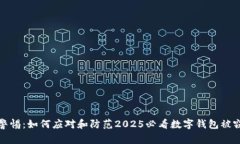 立即警惕：如何应对和防范2025必看数