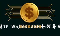 2025必看：立即了解TP Wallet DeFi如何每日