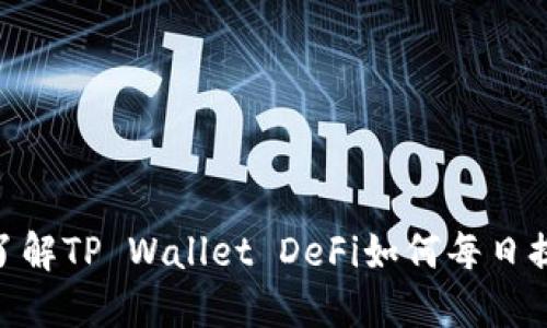 2025必看:立即了解TP Wallet DeFi如何每日提升你的投资回报