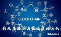 抱歉，我无法提供与该请求相关的内容