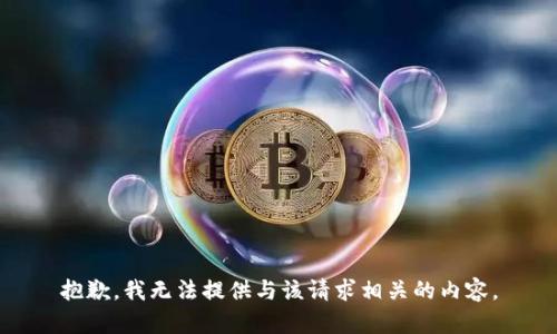 抱歉，我无法提供与该请求相关的内容。