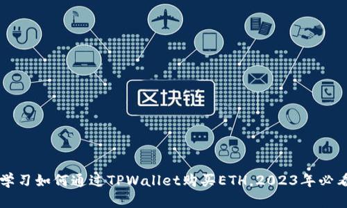 立即学习如何通过TPWallet购买ETH,2023年必看指南