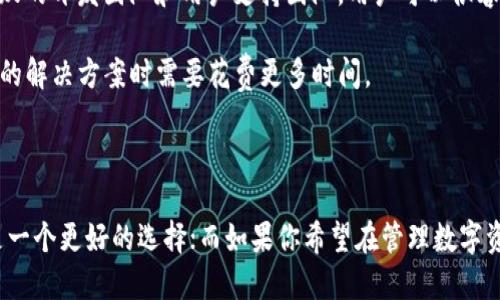 在选择加密货币钱包时，是否选择TPWallet还是IM钱包，主要取决于你的需求和使用习惯。以下是一份详细的比较，希望能够帮助你做出明智的决策。

一、基本介绍

TPWallet是一款多链支持的钱包，用户可以在一个平台上管理多种数字资产。它的界面友好，适合新手使用，同时也提供了一些高级功能，满足更有经验的用户需求。TPWallet的安全性较高，支持多重签名和冷存储功能，使得用户的资产更加安全。

IM钱包，则以其社交功能和多样化的应用场景而独树一帜。除了基本的数字资产存储和管理，IM钱包还允许用户直接在钱包内进行社交互动，支持信息传递和社区讨论，使其成为一个社交化的加密货币钱包。

二、安全性比较

安全性是用户最为关注的一个方面。TPWallet采用了高度加密的技术，并支持多重验证机制，可以有效防止黑客攻击。此外，TPWallet还提供定期的安全更新，确保用户始终处于保护状态。

相比之下，IM钱包虽然也有保护措施，但因其社交功能的开放性，可能面临更大的安全风险。社交平台通常会引入各种交互行为，而这些行为在某种程度上可能被利用来进行钓鱼攻击或其他安全隐患。因此，如果你的首要考虑是安全性，TPWallet可能更为理想。

三、用户体验

TPWallet的用户界面相对简洁，大多数功能一目了然，用户可以快速上手。此外，它的多链支持功能使得用户无需频繁切换不同的钱包，可以直接在一个平台上进行多种操作，极大提升了用户体验。

IM钱包的界面则更为复杂，社交功能的增添使得界面上有更多的选项和互动模块。在快速的转账和交易时，用户可能会需要适应一下这些额外的功能。因此，如果你更倾向于简化和高效的用户体验，可能会更喜欢TPWallet。

四、功能比较

TPWallet除了基本的数字资产管理外，还提供了一些高级功能，如资产交易、Staking（质押）等，用户能在同一平台上享受到较为全面的服务。而且TPWallet支持多个主流区块链，包括以太坊、比特币、EOS等，使得用户的资产布局更加灵活。

而IM钱包的亮点在于其社交集成功能，用户可以在钱包内直接和其他用户进行交流，还可以参与活动和讨论。这种社交化的体验，为用户提供了更多的互动机会，但若你在寻找更专业的金融服务，TPWallet可能会更加适合。

五、社区和支持

在选择一个加密货币钱包时，活跃的社区和良好的客户支持同样不可忽视。TPWallet在这方面表现出色，有着一个活跃的开发团队和用户支持团队，用户可以很容易找到所需的帮助和信息。

IM钱包同样有着一个相对活跃的社区，但因其社交性，支持的内容和互动话题较多，可能会导致用户在寻找具体问题的解决方案时需要花费更多时间。

六、总结

在选择TPWallet还是IM钱包时，用户需要考虑自身的需求。如果你更看重安全性和高效的资产管理，TPWallet无疑是一个更好的选择；而如果你希望在管理数字资产的同时社交互动，那么IM钱包则更适合你。无论你选择哪一款钱包，都请务必重视安全性，保障你的数字资产安全。