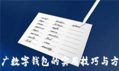  2025必看：推广数字钱包的实用技巧与