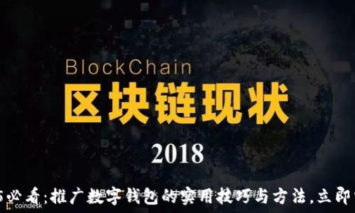 2025必看:推广数字钱包的实用技巧与方法,立即掌握!