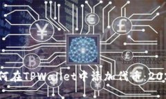 立即学习如何在TPWallet中添加代币：