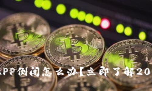 数字货币钱包APP倒闭怎么办？立即了解2025年应对策略！