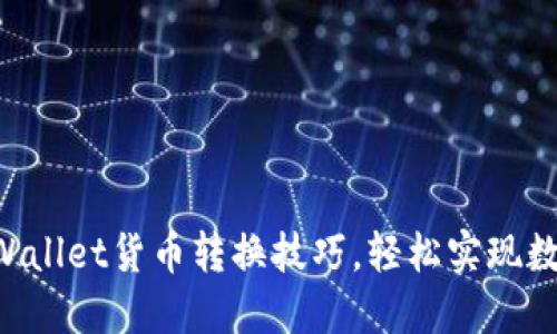 立即掌握TPWallet货币转换技巧,轻松实现数字资产转移!