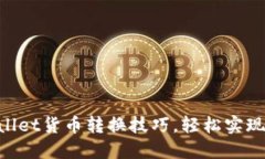 立即掌握TPWallet货币转换技巧，轻松实