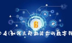 2025必看！如何立即激活你的数字钱包