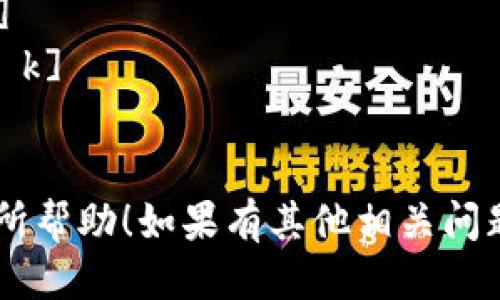 TokenPocket的音标为：[ˈtoʊ.kənˌpɑː.kɪt]。 

其中，音节分解如下：

- to- [toʊ]
- ken [kən]
- pock [pɑːk]
- it [ɪt]

希望这对您有所帮助！如果有其他相关问题，请随时问我。