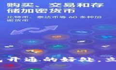 2025必看：数字钱包开通的好处，立即