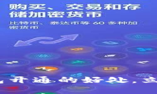 2025必看:数字钱包开通的好处,立即体验无现金生活!