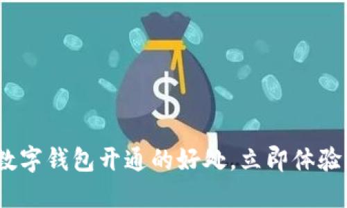 2025必看:数字钱包开通的好处,立即体验无现金生活!