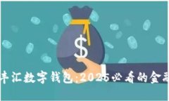 立即体验丰汇数字钱包：2025必看的金