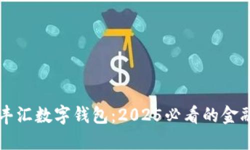 立即体验丰汇数字钱包:2025必看的金融创新工具