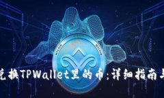 现在兑换TPWallet里的币：详细指南与技