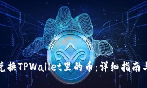 现在兑换TPWallet里的币:详细指南与技巧
