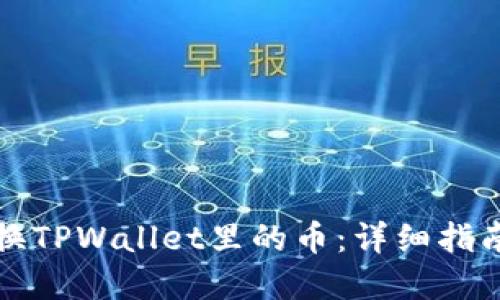 现在兑换TPWallet里的币:详细指南与技巧