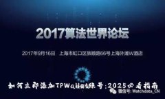 如何立即添加TPWallet账号：2025必看指南