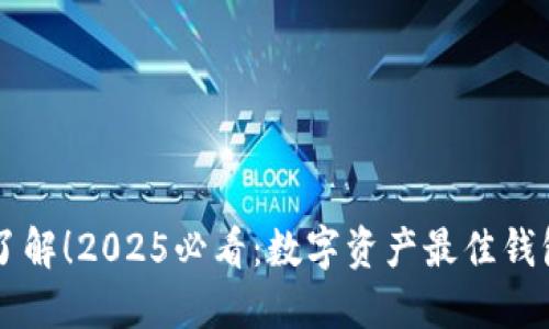 立即了解！2025必看：数字资产最佳钱包推荐