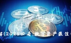 立即了解！2025必看：数字资产最佳钱