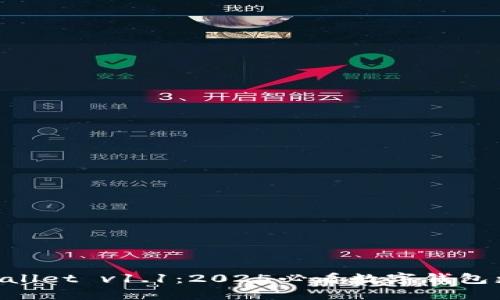 立即了解TPWallet v1.1:2025必看数字钱包更新与新功能!