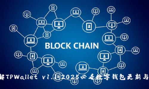 立即了解TPWallet v1.1:2025必看数字钱包更新与新功能!