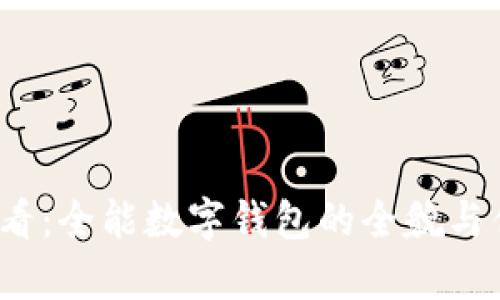 2025必看:全能数字钱包的全貌与优势解析