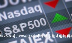 2025必看：TPWallet火币链快速转币安链指